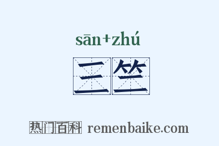 三竺是什么意思的图片